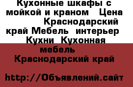  Кухонные шкафы с мойкой и краном › Цена ­ 3 600 - Краснодарский край Мебель, интерьер » Кухни. Кухонная мебель   . Краснодарский край